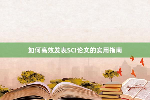 如何高效发表SCI论文的实用指南