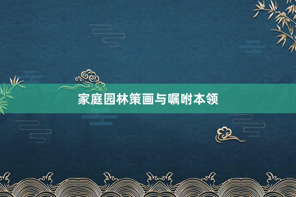 家庭园林策画与嘱咐本领