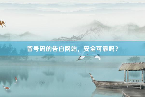 留号码的告白网站，安全可靠吗？