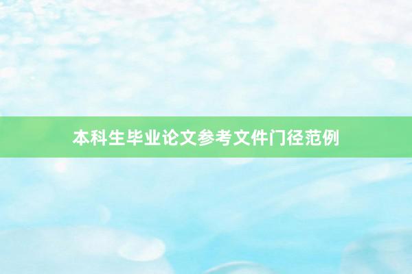 本科生毕业论文参考文件门径范例